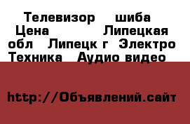 Телевизор  Toшиба › Цена ­ 2 000 - Липецкая обл., Липецк г. Электро-Техника » Аудио-видео   